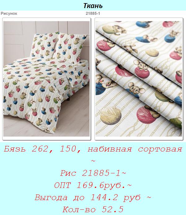 Бязь 262, 150, набивная сортовая ~ Рис 21885-1~ ОПТ 169.6руб.~ Выгода до 144.2 руб ~ Кол-во 52.5.jpg